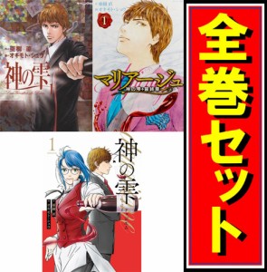 【中古】神の雫 + マリアージュ〜神の雫 最終章〜 + deuxieme/漫画全巻セット◆C【即納】