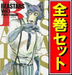 【中古】BEASTARS(ビースターズ)/漫画全巻セット◆C【即納】