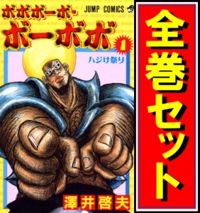 【中古】ボボボーボ・ボーボボ/漫画全巻セット◆C【即納】