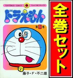 ドラえもん コミック 全巻の通販｜au PAY マーケット