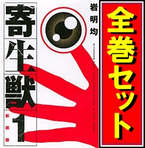 【中古】寄生獣＜新装版＞/漫画全巻セット●C【即納】