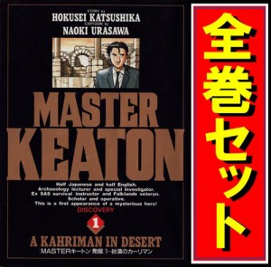 【中古】MASTERキートン/漫画全巻セット◆D【即納】