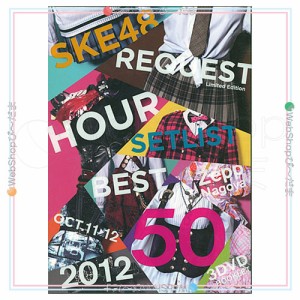 【中古】SKE48 リクエストアワーセットリストベスト50 2012 神曲かもしれない スペシャルBOX/DVD▼D【ゆうパケット対応】【即納】【欠品