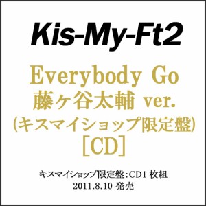 【中古】Kis-My-Ft2 Everybody Go(キスマイショップ限定盤) 藤ヶ谷太輔ver./CD◆B【ゆうパケット対応】【即納】