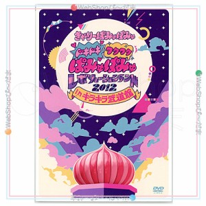 【中古】ぱみゅぱみゅレボリューションランド2012 in キラキラ武道館(初回限定盤)/DVD◆B【ゆうパケット対応】【即納】