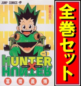 【中古】HUNTER×HUNTER(ハンターハンター)/漫画全巻セット◆C【即納】