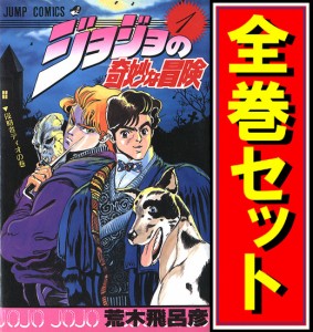 【中古】ジョジョの奇妙な冒険/漫画全巻セット◆D【即納】