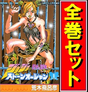 【中古】ストーンオーシャン(ジョジョPart6)/漫画全巻◆C【即納】