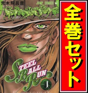 【中古】スティール・ボール・ラン(ジョジョPart7)/漫画全巻◆C【即納】