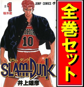 【中古】SLAM DUNK(スラムダンク)/漫画全巻セット◆C【即納】