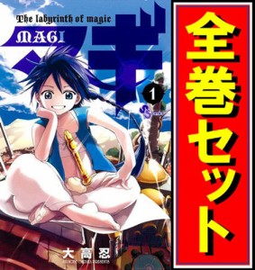 【中古】マギ/漫画全巻セット◆C【即納】