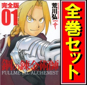 【中古】鋼の錬金術師 完全版/漫画全巻セット◆C【即納】