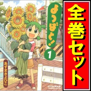 【中古】よつばと！/漫画全巻セット◆C【即納】