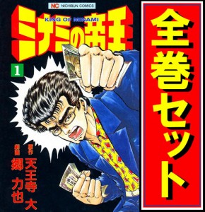 【中古】難波金融伝・ミナミの帝王/漫画全巻セット◆C【即納】