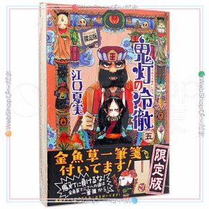 鬼灯の冷徹 5巻 限定版 【金魚草一筆箋付き】 シュリンク未開封◆新品Ss【即納】