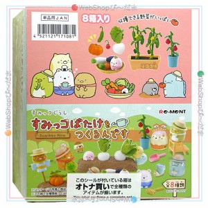 リーメント すみっコぐらし すみっコばたけをつくるんです 全8種/BOX◆新品Ss【即納】