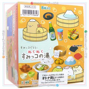 リーメント すみっコぐらし ぬくぬくすみっコの湯 全8種/BOX◆新品Ss【即納】