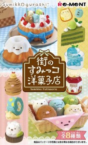 リーメント すみっコぐらし 街のすみっコ洋菓子店 全8種/BOX◆新品Ss【即納】