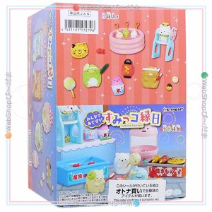 リーメント すみっコぐらし みんなであそぼう! すみっコ縁日 全8種/BOX◆新品Ss【即納】