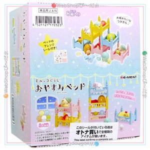 リーメント すみっコぐらし おやすみベッド 全8種/BOX◆新品Ss【即納】