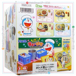 リーメント ドラえもん 楽しい給食 全8種/BOX◆新品Ss【即納】