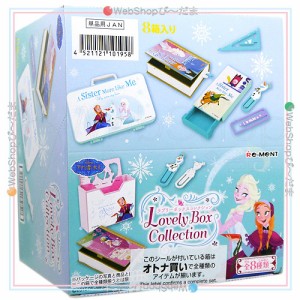 リーメント アナと雪の女王 ラブリーボックスコレクション 全8種セット/BOX◆新品Ss【即納】