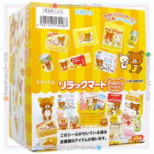 リーメント リラックマ リラックマート 全8種/BOX◆新品Ss【即納】