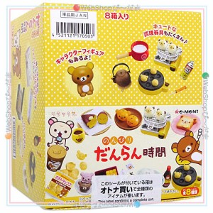 リーメント リラックマ のんびりだんらん時間 全8種/BOX◆新品Ss【即納】