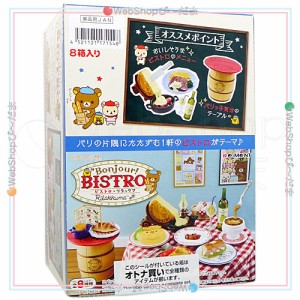 リーメント リラックマ ボンジュールビストロリラックマ 全8種/BOX◆新品Ss【即納】