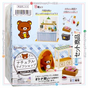 リーメント リラックマ ナチュラルライフショップ 全8種/BOX◆新品Ss【即納】