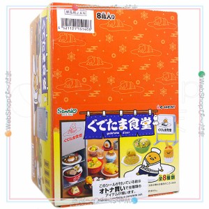 リーメント ぐでたま ぐでたま食堂 全8種/BOX◆新品Ss【即納】