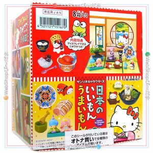 リーメント サンリオキャラクターズ 日本のいいもんうまいもん 全8種/BOX/◆新品Sa【即納】
