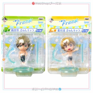 一番くじ Free! B賞 橘真琴＆C賞 葉月渚 きゅんキャラ 第1弾◆新品Ss【即納】