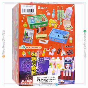 リーメント ぷちサンプルシリーズ ぱーっとヨイヨイ! お祭り縁日 全8種/BOX◆新品Ss【即納】