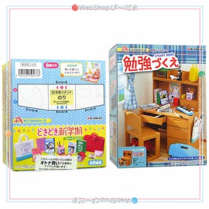 リーメント ぷちサンプルシリーズ どきどき新学期 全8種[BOX]＆勉強づくえ◆新品Ss【即納】