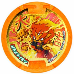 【中古】くじガシャポン妖怪メダル『大吉』 メラメライオン◆A【ゆうパケット対応】【即納】