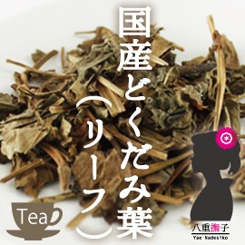 業務用価格！ 国産ドクダミ茶1000g 毒を矯正するという意味の名！ OM 美容茶 健康茶/お茶 国産ドクダミ茶リーフタイプ1キロ