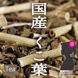 【業務用価格！】国産クコ葉茶1500g　美容健康サポートでロングセラー！ OM【美容茶】【健康茶/お茶】クコ葉茶1.5キロ