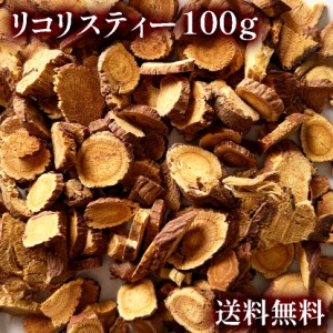 送料無料！ リコリスティー（カンゾウ茶）100g 懐かしい甘味料！ 健康 OM 健康茶/お茶 リコリスティースライス/甘草