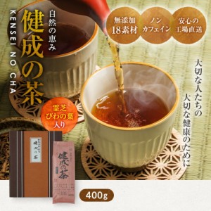 健成の茶 18種 ギフト プレゼント 敬老 食べ物 ( 霊芝 びわ葉 あまちゃづる どくだみ はと麦 ) 送料無料 健康茶