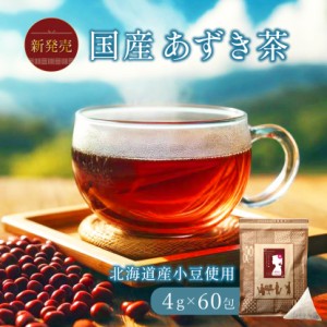 あずき茶 新発売 ティーパック 国産 北海道産小豆100％(国産あずき) 送料無料 ノンカフェイン ティーバッグ