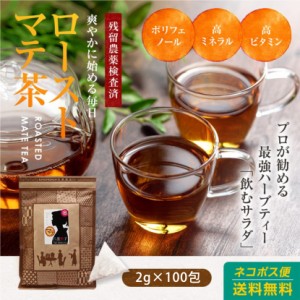 マテ茶（ローストマテ/ブラック）ティーパック(バッグ) 2g×100包 まて茶 送料無料 飲むサラダ ハーブティー 健康茶 美容 ダイエット