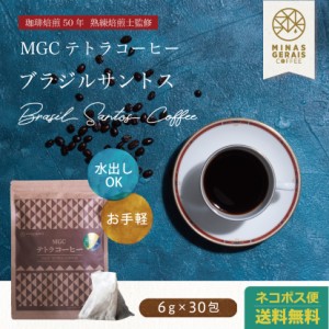 【19日迄！感謝祭開催中】サントス No.2 コーヒー 6g30包入 水出しコーヒー 送料無料 MGCテトラコーヒー ブラジル産 コーヒー ティーパッ