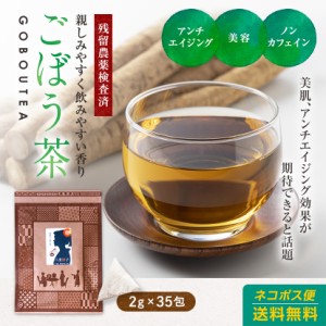 九州産ごぼう茶ティーバッグ  2g35包 1300円！送料無料！鹿児島県産のごぼう100%使用！