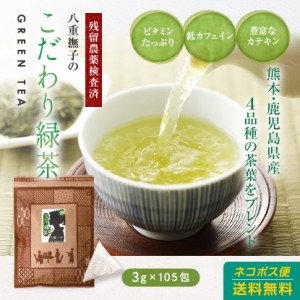 【初回購入者限定クーポン付】国産 緑茶 ティーパック ティーバッグ 八重撫子こだわり緑茶 3g×105包 九州産 国産 テトラ型 送料無料 