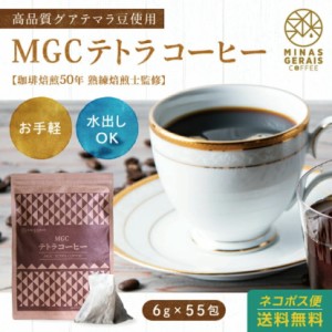 【初回購入限定クーポン付】コーヒー 珈琲 MGCテトラコーヒー ティーバッグ 6g55包 グァテマラSHB 水出し可 インスタントコーヒーよりお