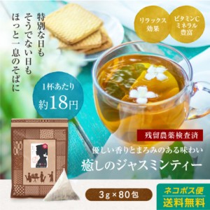 【クーポン付】ジャスミンティー 送料無料 80包でなんと1400円！ 癒しのジャスミン茶 ジャスミンティー100％ 中国茶 さんぴん茶 激安