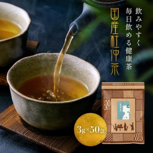 杜仲茶 国産 ティーパック(バッグ) 国産杜仲茶 150g(3g×50包)入り 送料無料 ノンカフェイン とちゅう茶