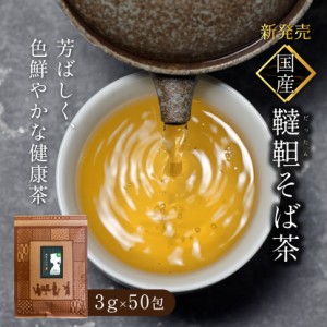 国産韃靼そば茶 3g×50包 新発売 ティーパック 送料無料 ノンカフェイン 国産そば茶 国産蕎麦茶 ティーバッグ 水出し 韃靼そば ダッタン 