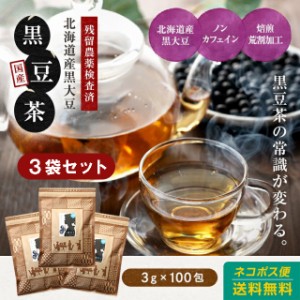 (3袋セット)黒豆茶 ティーパック 国産 北海道産(国産黒大豆)100％ 3g×100包 ノンカフェイン 送料無料 水出し 無添加 ティーバッグ